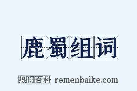 鹿蜀组词是什么意思的图片